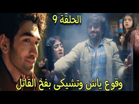 الجميع يعرف بقت ل ياش للوزير ولاحقا القاتل يوقع تشيكى وياش فى الفخ مسلسل عاشق انا الجزء 2 الحلقة 9