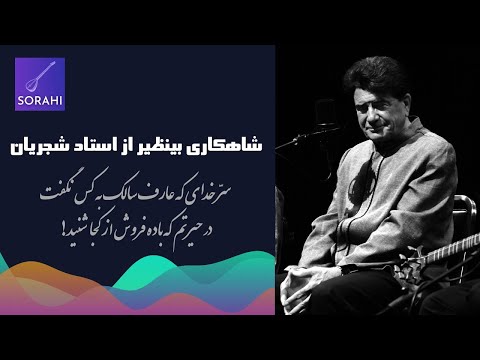 آواز بینظیر از استاد شجریان Mohammad Reza Shajarian