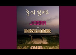  혼자왔어요 J Cera Version