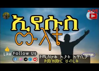Eyesus Mulate ኢየሱስ ሙላቴ New Gospel Song 2023 Classical Apostolic Song Jesus Is My Fullness