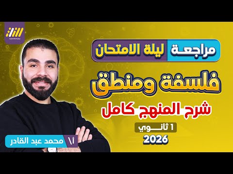 مراجعه ليله الامتحان فلسفه اولى ثانوي الترم الاول مراجعه فلسفه اولى ثانوي الترم الاول شرح المنهج