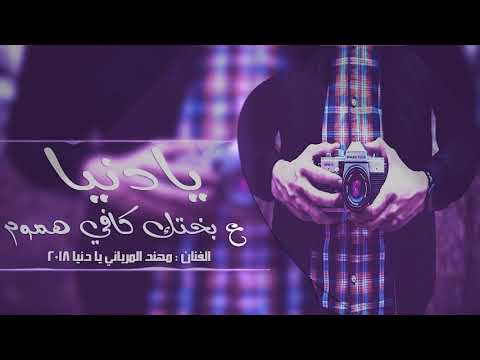 يا دنيا ع بختك كافي هموم شباب تفاعلووو حبايبي فديتكم