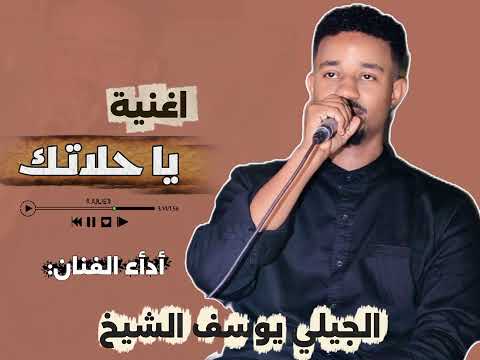 اغنية يا حلاتك الفنان الجيلي يوسف