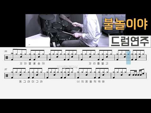 불놀이야 옥슨80 쉬운드럼 연주