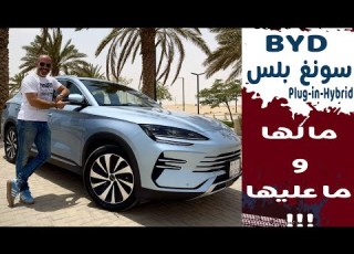 BYD Song Plus بي واي دي سونغ بلس هجينه قابله للشحن معزوله نشيطه مريحه سعرها يبدا من ١٠٥الف تقريبا