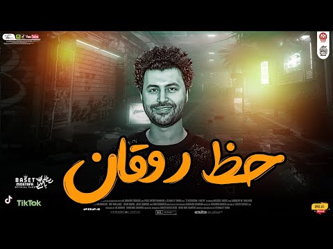 كوكتيل جديد حظ روقان 2025 العالمى مصطفى باسط شعبى افراح2025