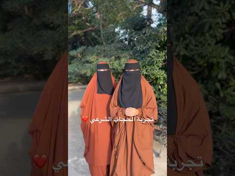 تجربة الحجاب الشرعي لمحجبة كيفاش جاها تجربة الحجاب الشرعي لمحجبة كيفاش جاها