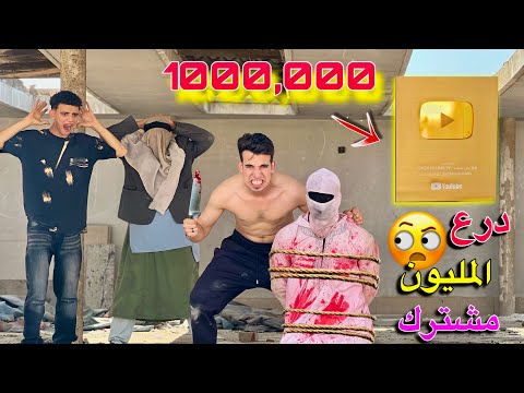 سفاح البشر سرق درع المليون مشترك اكبر خناقة بين مكار Vs السفاح
