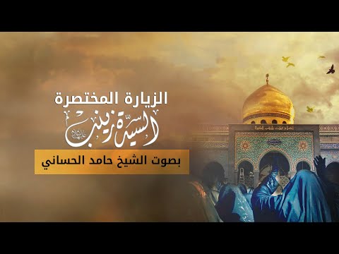 الزيارة المختصرة للسيدة زينب الشيخ حامد الحساني