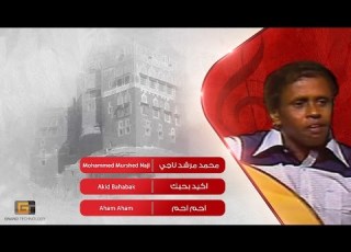  محمد مرشد ناجي اكيد بحبك Mohammed Murshed Naji Akid Bahabak