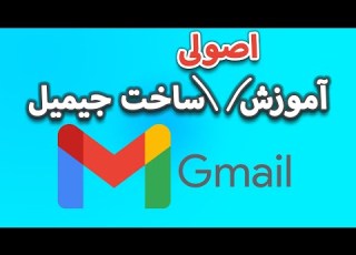 آموزش اصولی ساخت جیمیل ساخت اکانت گوگل