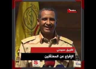 حميدتي قائد الدعم السريع يعلن الإفراج عن المعتقلين
