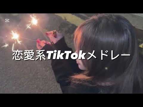 恋愛系TikTokメドレー