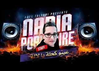 نادية بوبيلار عينو كحلة يا لالة