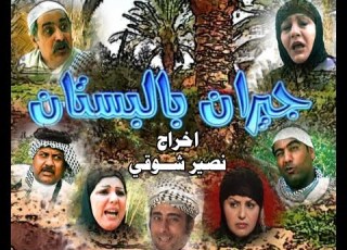 جيران بالبستان الحلقة 3