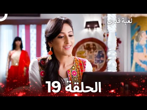 لعبة قدري الحلقة 19 The Game Of My Destiny