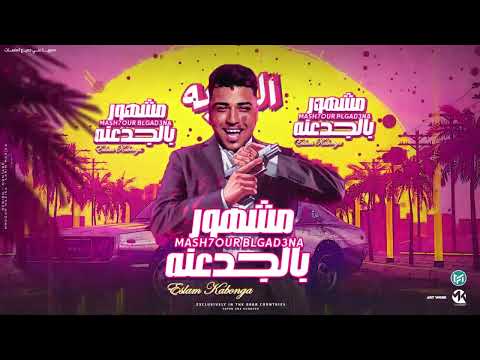 ولا خد انت ع السنتر متحط مشهور بالجدعنه اسلام كابونجا توزيع فيجو الدخلاوي