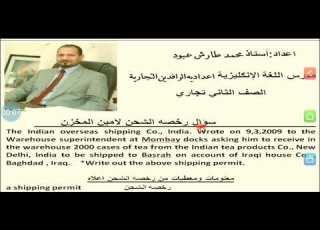  سؤال رخصه الشحن الموجه لأمين المخزن اللغه الانكليزيه للصف الثاني تجاري Shipping Permit