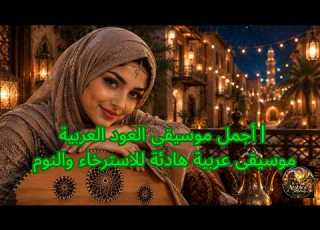أجمل موسيقى العود العربية موسيقى عربية هادئة للاسترخاء والنوم