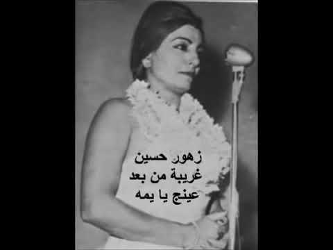 زهور حسين غريبة من بعد عينج يا يمه