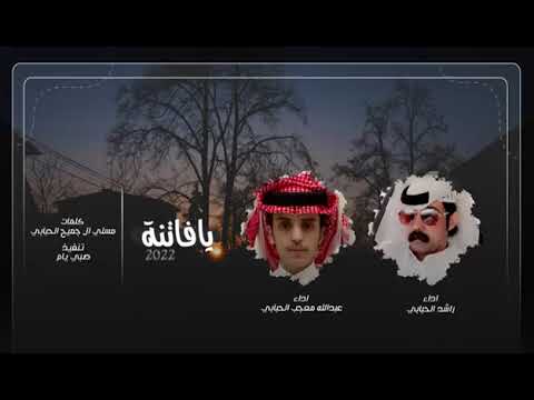 شيلة يافاتنة كلمات مسلي ال جميح الحبابي اداء راشد الحبابي اداء عبدالله معجب