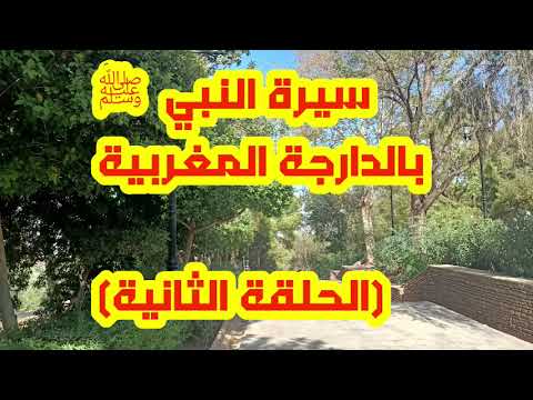 سيرة النبي ﷺ بالدارجة المغربية الحلقة 2 سيرة النبي ﷺ بالدارجة المغربية الحلقة 2