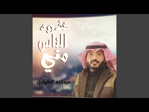 خذوه الناس مني