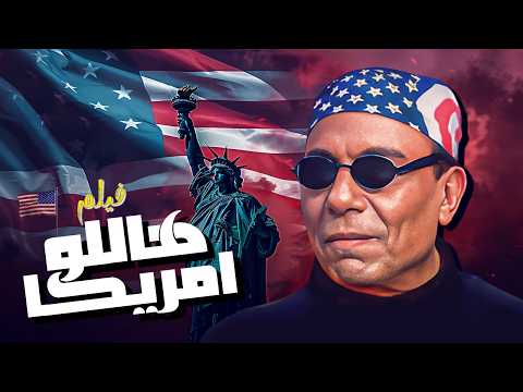 اجمل افلام عادل امام فيلم هالو أمريكا