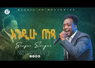  እንዲሁ በነጻ ዘማሪ ኤልያስ ኤርሰዶ SINGER ELIYAS ERSEDO MARSILTVWORLDWIDE