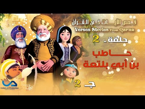 قصص الآيات في القرآن الحلقة 2 حاطب بن أبي بلتعة ج 2 Verses Stories From Qur An