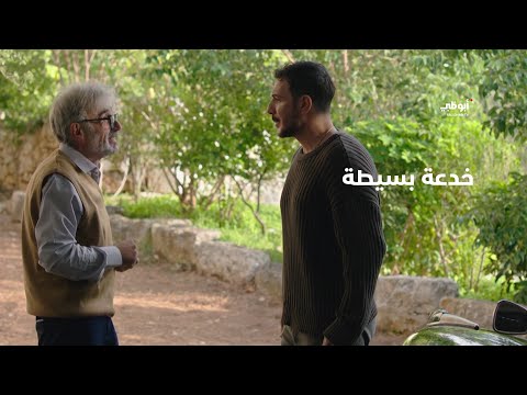 استطاع التأثير عليه بخدعة بسيطة مسلسل نظرة حب