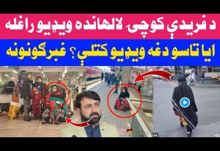 د فريدې کوچۍ دردوونـ ـکې ويډيو ايا تاسو کتلې د افغان چارواکو او خلکو غبرګونونه