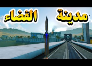  جلد خرافي في مدينة الفضاء أقوى قيم بلاي في Space City Garena Delta Force