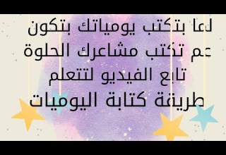 أعبر كتابيا كتابةاليوميات للصف الخامس مع المعلمة عائشة الخطيب