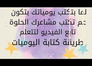 أعبر كتابيا كتابةاليوميات للصف الخامس مع المعلمة عائشة الخطيب