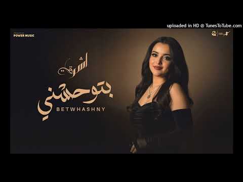 بتوحشني اقولك سر اشرقت Ashraqt Betwhashny Official Music Video 2025 بتوحشني اقولك سر اشرقت Ashraqt Betwhashny Official Music Video 2025