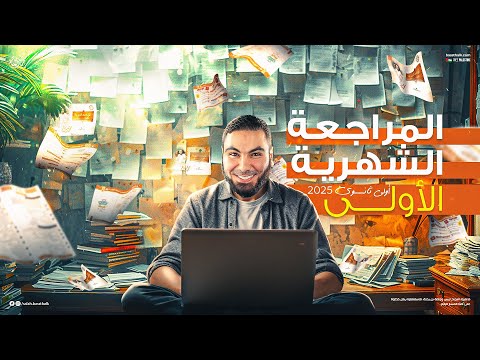 المراجعة الشهرية لأولى ثانوي 2025 مع أ محمد صلاح ملخص شامل لما تم شرحه