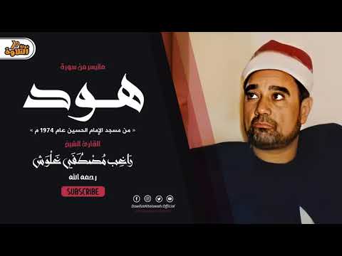 تلاوة تاريخية راغب مصطفي غلوش هود من مسجد الحسين سنة 1974م جودة عالية HD