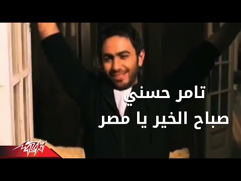 Tamer Hosny Sabah El Khair Ya Masr تامر حسنى صباح الخير يا مصر