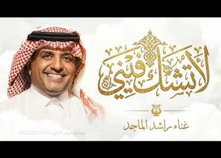  اغاني راشد الماجد جديد 2026 لا تشك فيني حصريا 2026