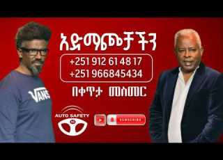  ነሐሴ 8 የቀጥታ ስርጭት Auto Safety አውቶ ሴፍቲ Inspector Asefa Mezgebu Ashenafi