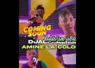 شافتني ساكت حسبتني ڨليط جليل ألماني 2023