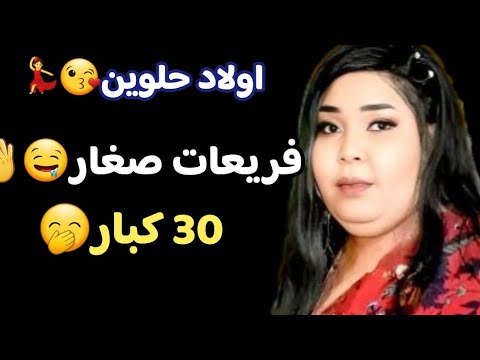 اولاد حلوين فريعات صغار 30كبار الترند كامله الان مجاهدة الراشدين مصعب الباشا متك حقيقي2025