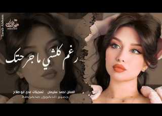 رغم كلشي ما جرحتك ـ روح الله يسامحك وتركني ـ احمد سليمان ـ اغاني طرب واستكنان 2026 ـ مطلوبة أكثر شيء