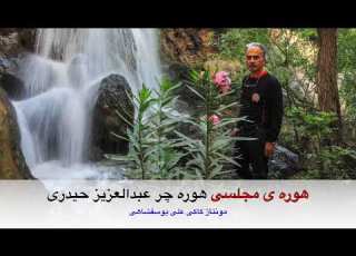 هوره چر عبدالعزیز حیدری هوره ی مجلسی تراک دوم