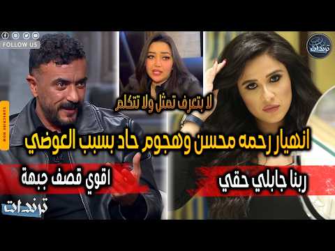 انهيار رحمة محسن بعد اهاننتها علي الهواء بسبب مسلسل علي كلاي رمضان 2026 وتعليق صادم من احمد العوضي انهيار رحمة محسن بعد اهاننتها علي الهواء بسبب مسلسل علي كلاي رمضان 2026 وتعليق صادم من احمد العوضي