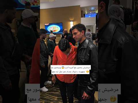 مرضيش يتصور مع اميره اديب وبيتصور مع جمهوره شوف عصام عمر عمل ايه معها اكسبلور ترند Shorts