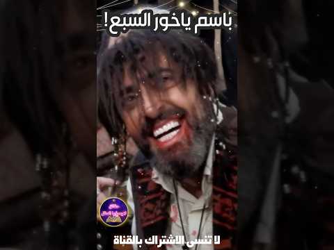 اسوء وافشل ممثل في رمضان 2025 حقائق لايعرفها العقل باسم ياخور مسلسل السبع السعودية