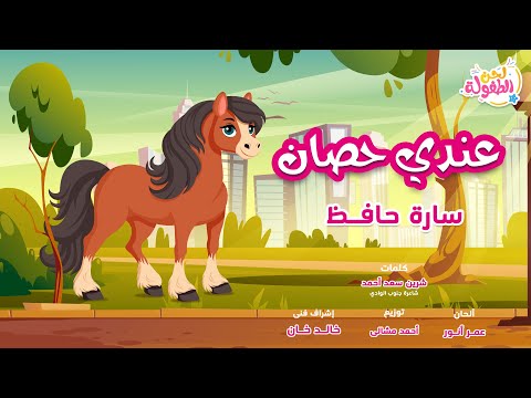 أغنية عندي حصان أداء سارة حافظ قناة لحن الطفولة اغاني اطفال أجمل اغاني الأطفال