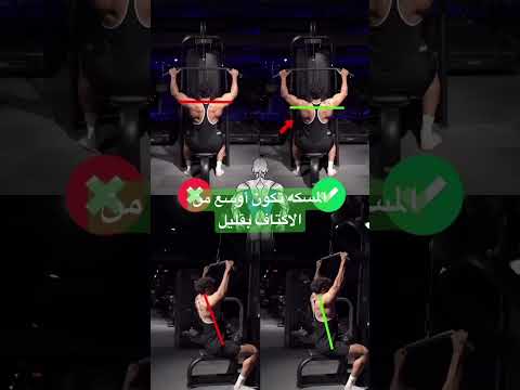 Lat Pull Down تمرين سحب علوي للظهر